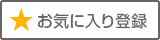 お気に入り登録