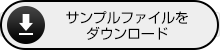 サンプルファイルをダウンロード